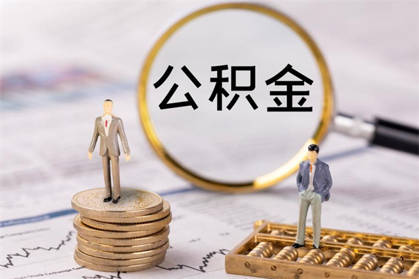 宣汉离职公积金帮取（离职人员取公积金）