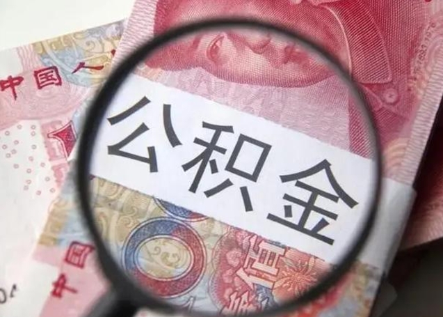 宣汉个人公积金提出资料（2020个人公积金提取流程）